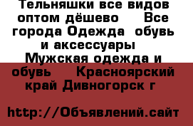 Тельняшки все видов оптом,дёшево ! - Все города Одежда, обувь и аксессуары » Мужская одежда и обувь   . Красноярский край,Дивногорск г.